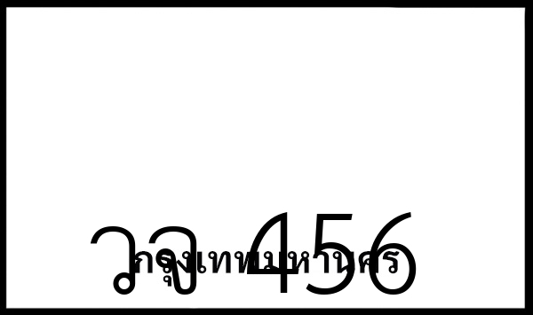 วจ 456